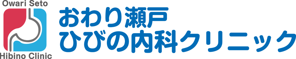 おわり瀬戸ひびの内科クリニック