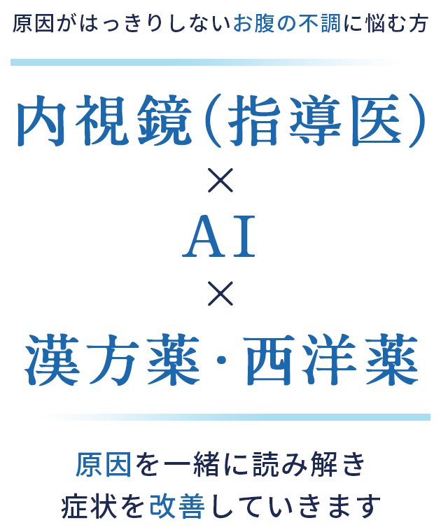 原因がはっきりしないお腹の不調に悩む方_内視鏡（指導医）×AI×漢方薬・西洋薬_原因を一緒に読み解き症状を改善していきます