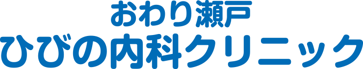 サイトポリシー おわり瀬戸 ひびの内科クリニック