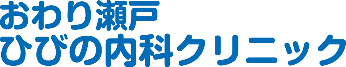 おわり瀬戸 ひびの内科クリニック 内科 消化器内科 内視鏡内科